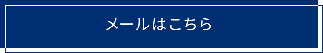 メールはこちら