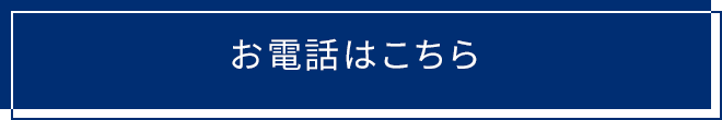 お電話はこちら