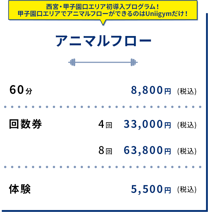 アニマルフロー 料金表