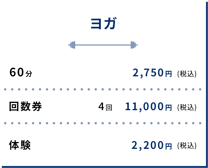 ヨガ 料金表